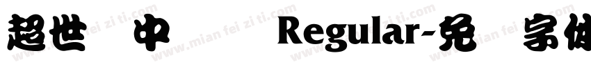 超世纪中隶书 Regular字体转换